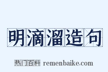 明滴溜造句是什么意思的图片